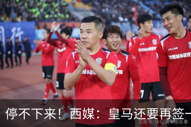 停不下来！西媒：皇马还要再签一名中卫、一名中场和一名锋线