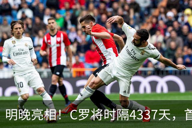 明晚亮相！C罗将时隔4337天，首次在美国本土出战正式比赛